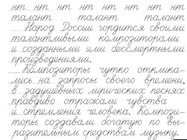 Тексты написанные каллиграфическим почерком образцы для списывания