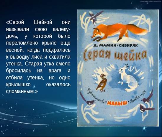 Читать серая шейка мамин сибиряк полностью с картинками бесплатно онлайн