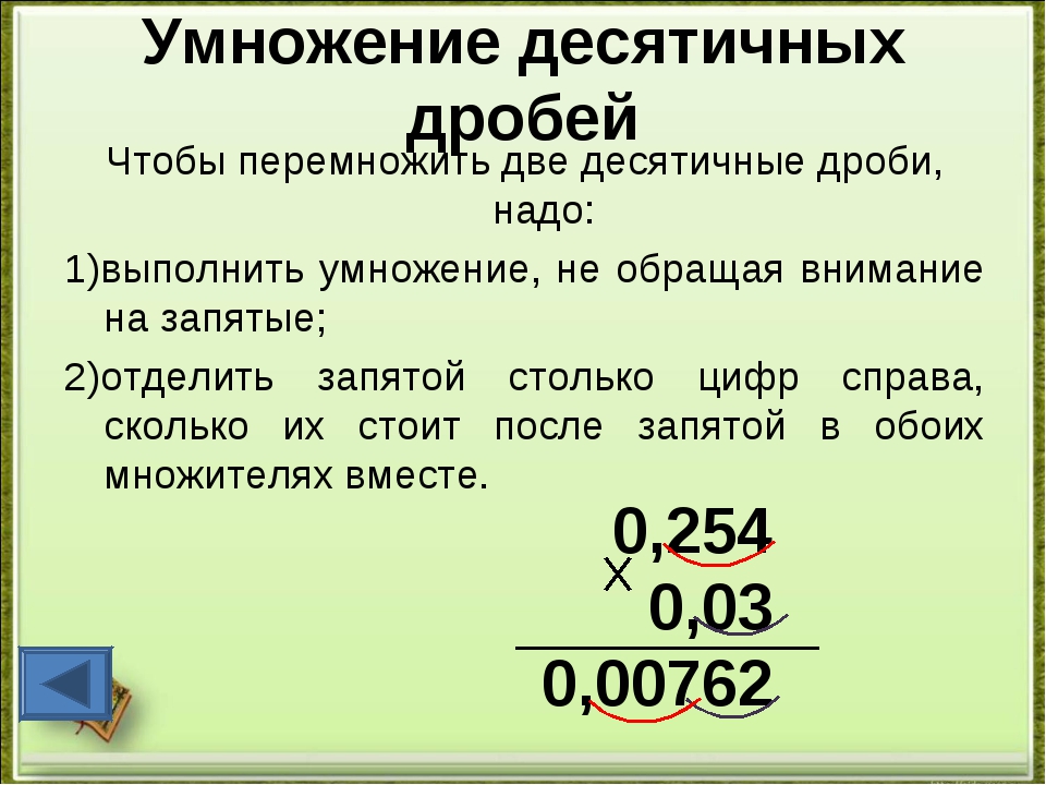 Деление и умножение десятичных дробей презентация