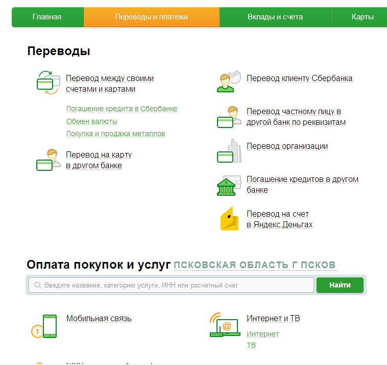 Перевести деньги через сайт. Сбербанк на компьютер. Как оплатить вай фай через Сбербанк.