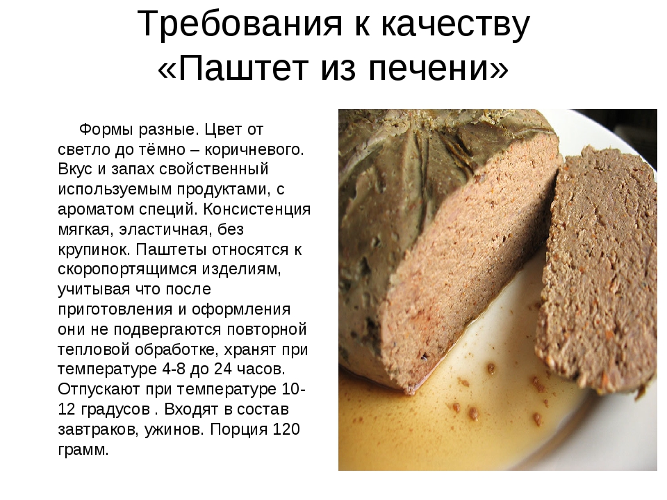 Печеночный паштет тех карта