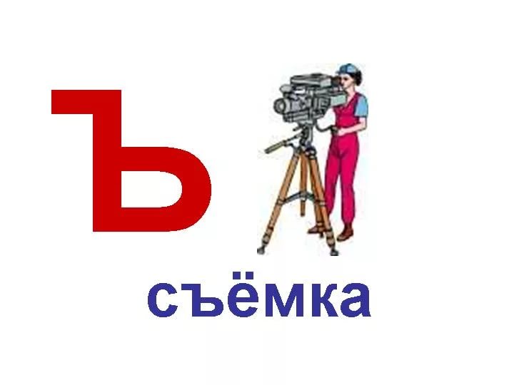 5 слов с буквой ъ