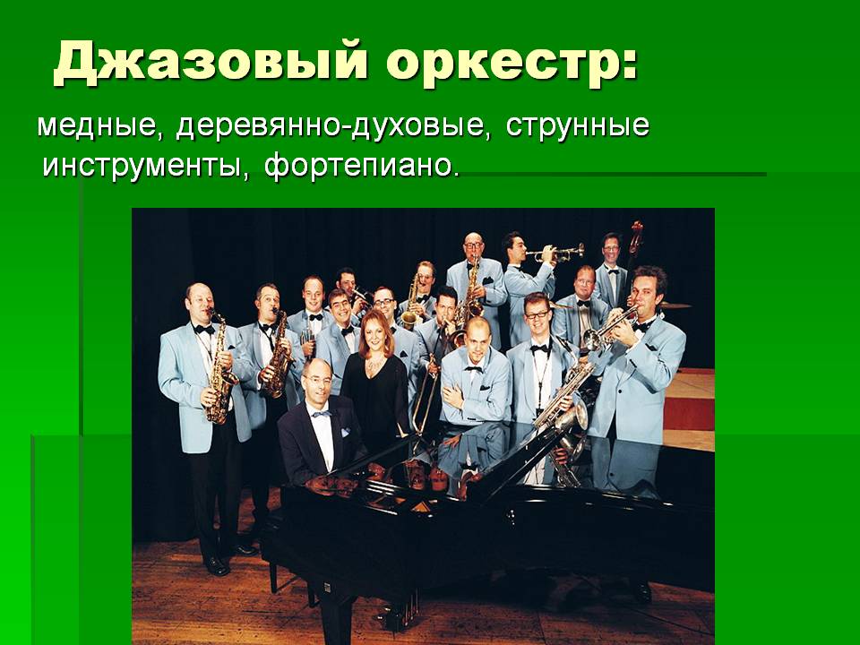 Эстрадно джазовый оркестр