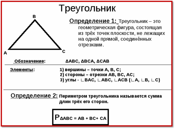 Определи вид треугольника если его периметр равен. Конспект урока по геометрии 7-кл треугольники. Треугольник определение в геометрии. Треугольники 7 класс геометрия. Определение треугольника 7 класс.