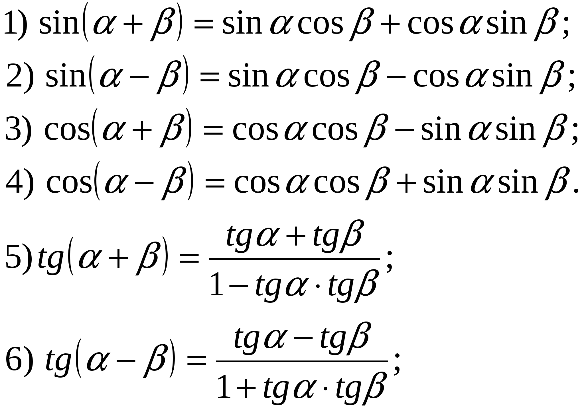 Формулы тригонометрические функции угла. Формулы сложения тригонометрических функций. Теоремы сложения тригонометрических функций. Теоремы сложения тригонометрия формула. Формулы сложения углов тригонометрических функций.