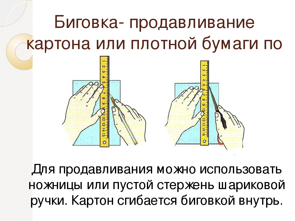 Можно ли картон. Технология биговки. Способы сгибания бумаги. Биговка это в технологии. Биговка как выполняется.