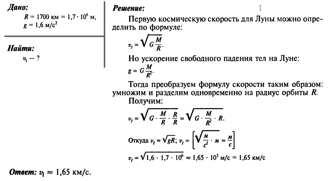 Ускорение свободного на луне. Вычислить первую космическую скорость. Первая Космическая скорость Луны формула. Вычислить первую космическую скорость для Луны. Движение искусственных спутников задачи.