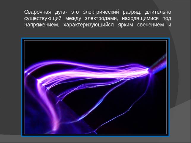 Сварочная дуга. Электрическая сварочная дуга. Электрическая дуга сварка. Строение дугового разряда. Горение электрической дуги.