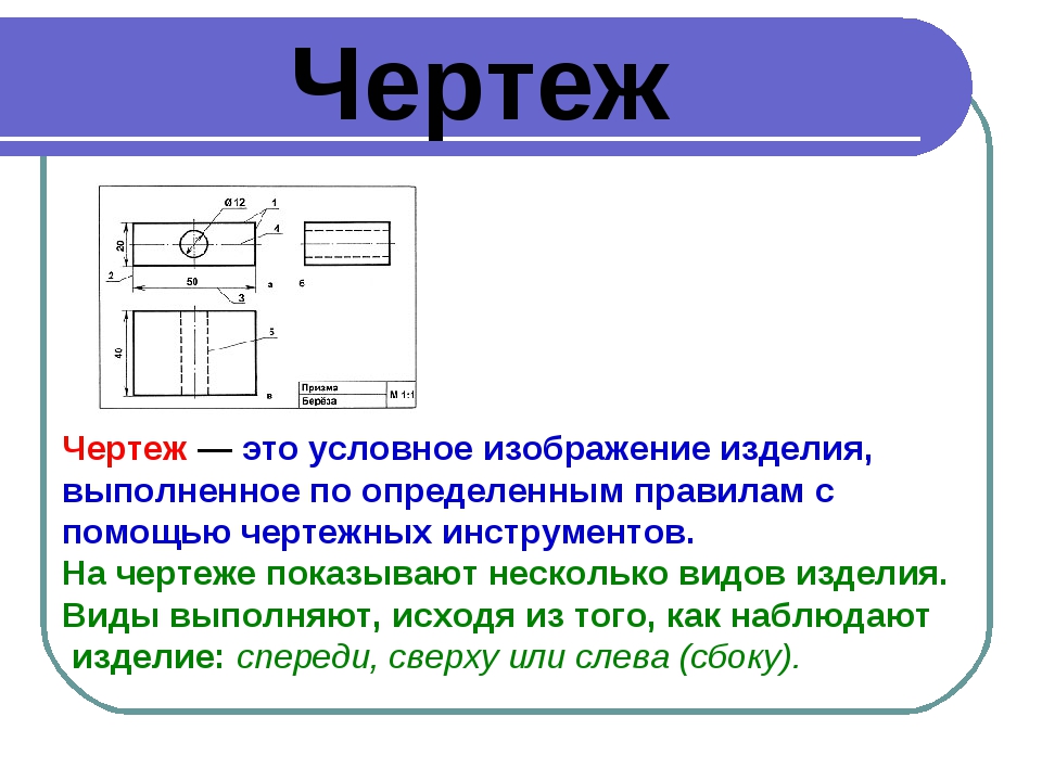 Чертеж это в черчении