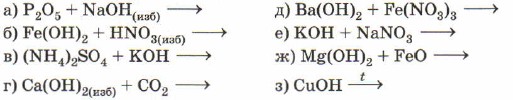 Реакции обмена fe oh 3. Химия 8 класс параграф 40 номер 2. Закончите молекулярные уравнения p2o5+NAOH. Гидроксид натрия в нерастворимое основание. Основания в химии 8 класс параграф.