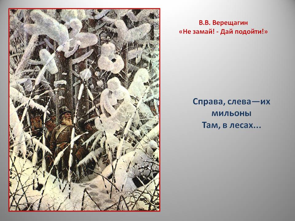 Подошли к картине. В. В. Верещагина «не Замай - дай подойти!». Верещагин не Замай. Василий Верещагин не Замай дай подойти. Верещагин не Замай дай подойти картина.