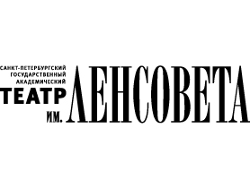 Театр ленсовета афиша. Театр Ленсовета лого. Театр им Ленсовета логотип. Санкт-Петербургский Академический театр имени Ленсовета логотип. Театр Ленсовета Санкт-Петербург афиша.