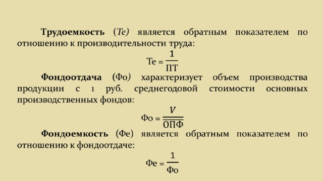 Фондоотдача материалоотдача. Показатели эффективности производства. Эффективность производства формула.