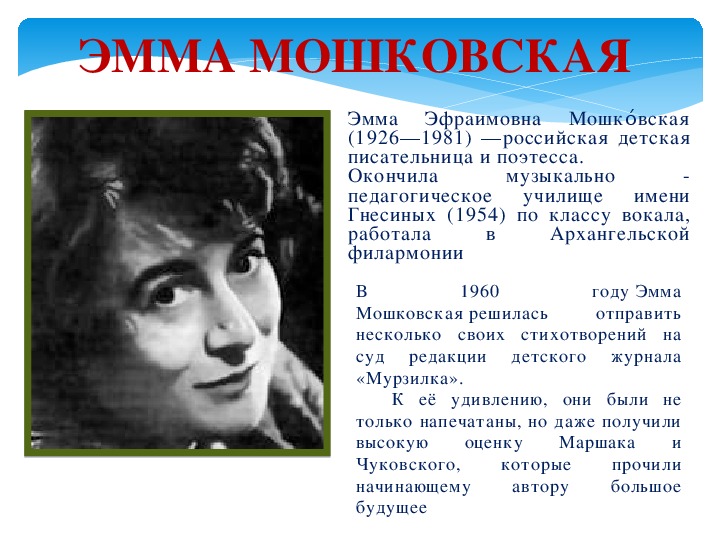 Э мошковская биография. Э Мошковская краткая биография. Э Мошковская биография для детей.