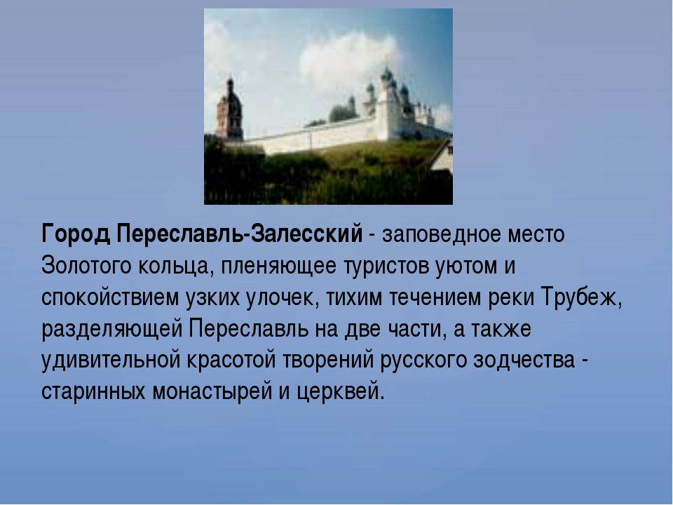 Проект по окружающему миру 3 класс золотое кольцо россии переславль залесский