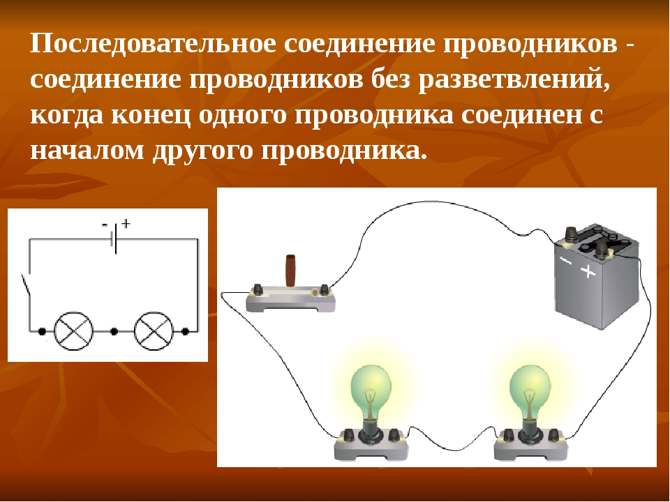 Последовательное соединение проводников рисунок