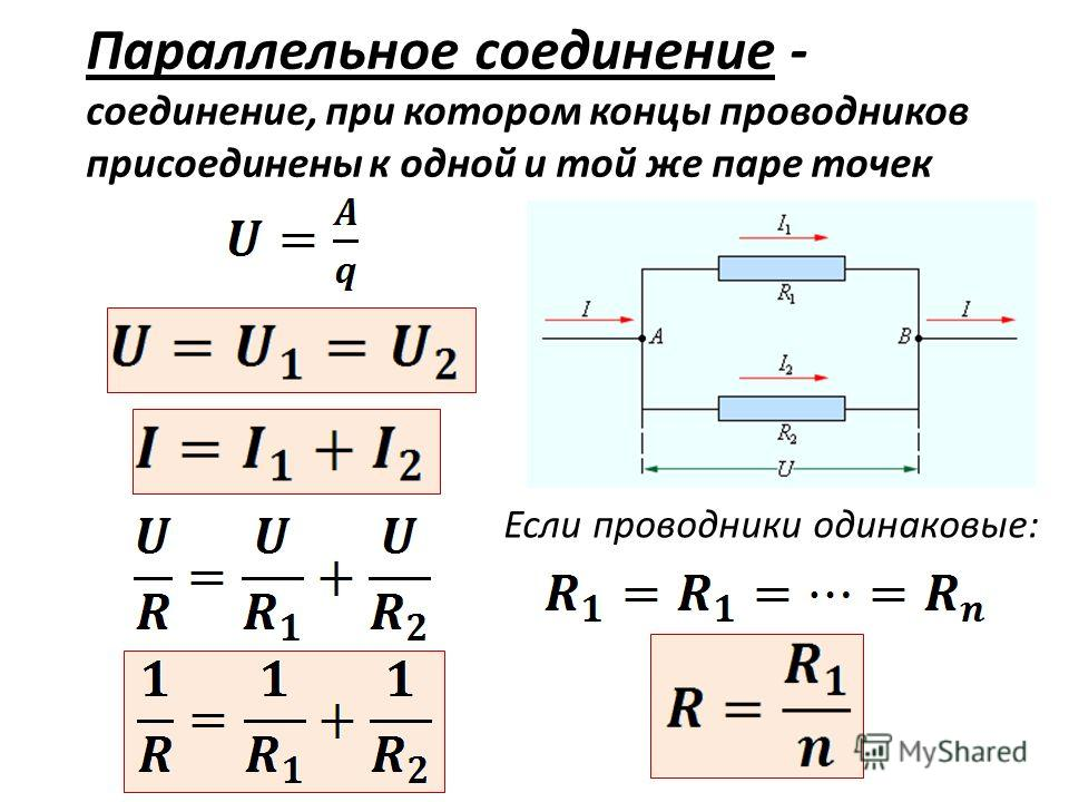 Последовательное соединение проводников формулы схема