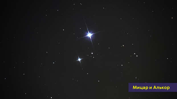 Mizar ram. Мицар и Алькор двойная звезда. Телескоп Мицар. Мицар Алькор с телескоп. Масса звезды Мицар.