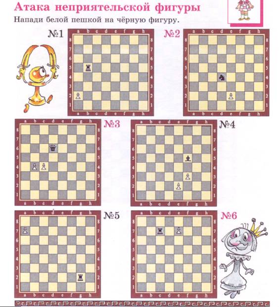 Дидактические задания 5 класс. Атака неприятельской фигуры. Ферзь атака неприятельской фигуры 2 класс рабочая тетрадь 1.