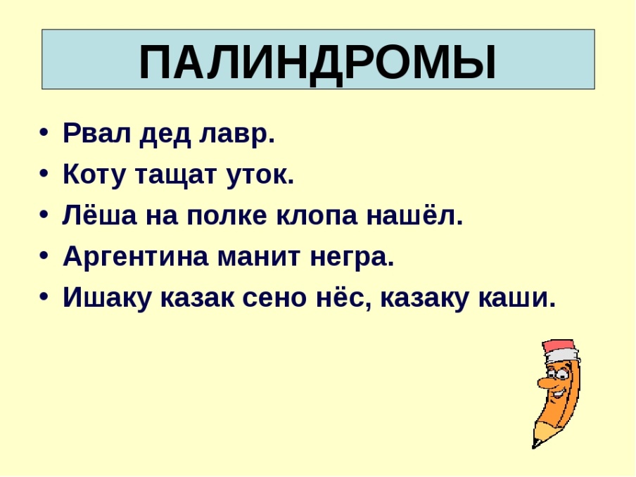 Слова которые можно читать. Палиндромы. Палиндромы примеры. Палиндромы в русском языке. Палиндромы в русском языке примеры.
