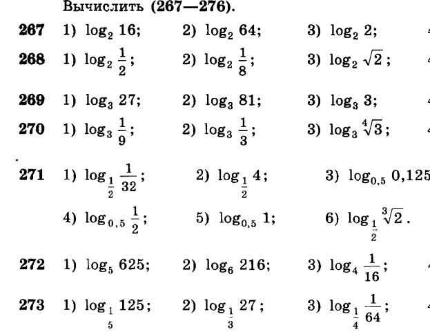 Контрольная логарифмы с ответами. Вычисление логарифмов примеры. Логарифмические вычисления примеры. Тренажер по логарифмам 10 класс. Свойства логарифмов 10 класс самостоятельная.