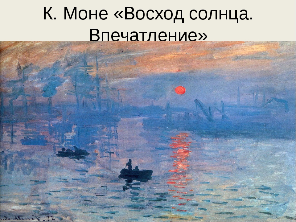 Картина моне впечатление восходящее