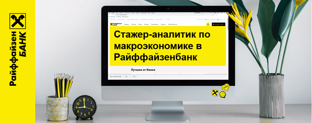 Стажировка аналитик в банках москвы. Райффайзенбанк аналитики. Аналитик в Райффайзенбанке. Карьера в Райффайзенбанке. Сертификаты стажировки Райффайзенбанк.