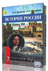 Учебник по истории россии 7 класс картинки