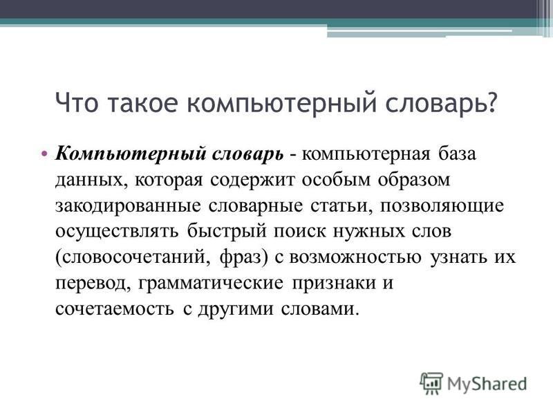 Узнаваемый перевод. Закодированные словарные статьи. Цифровой словарь. Что такое файл из компьютерной терминологии.