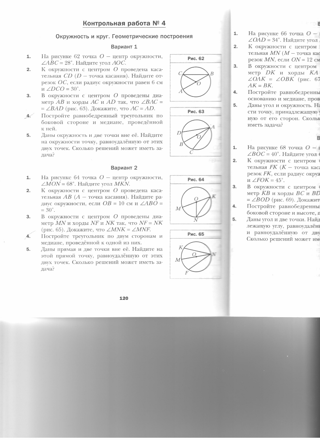 64 точка. Проверочная по геометрии 7 класс окружность. Контрольная работа окружность 7 класс геометрия. Контрольная работа по геометрии 7 класс окружность. Геометрические построения в окружности.