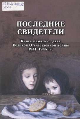 Последняя книжка. Последние свидетели Светлана Алексиевич. Алексиевич Светлана последние свидетели Соло для детского голоса. Книга последние свидетели Алексиевич. Алексиевич последние свидетели обложка.