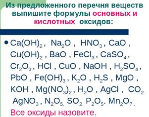 Тест по теме кислоты в 2. Основные оксиды формулы химия 8 класс. Химические формулы оксиды 8 класс. Формулы оксидов 8 класс химия. Основание формула вещества в химии 8 класс.